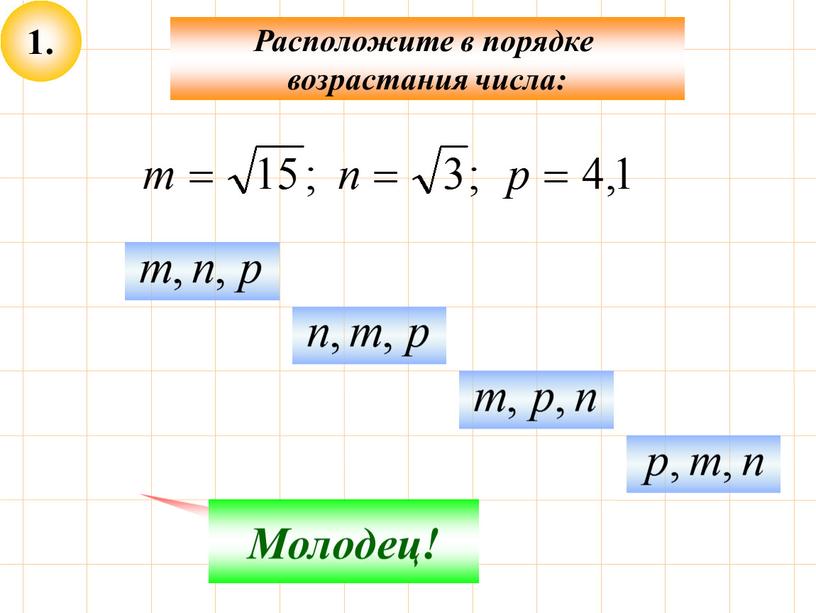 Расположите в порядке возрастания числа: