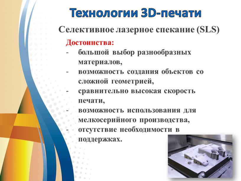 Технологии 3D-печати Селективное лазерное спекание (SLS)