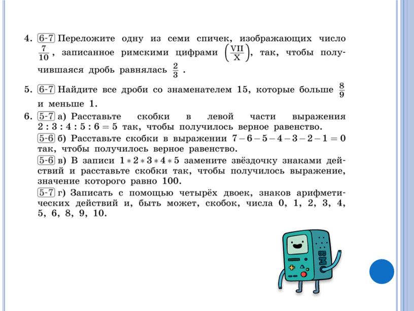 Олимпиадные задачи на тему "Манипуляция с числами"