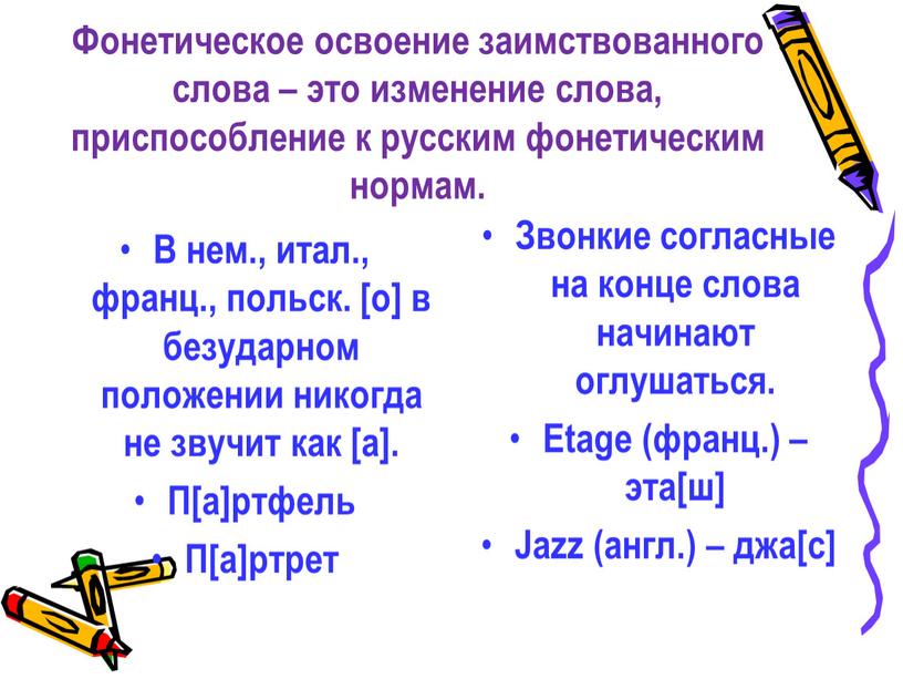 Фонетическое освоение заимствованного слова – это изменение слова, приспособление к русским фонетическим нормам