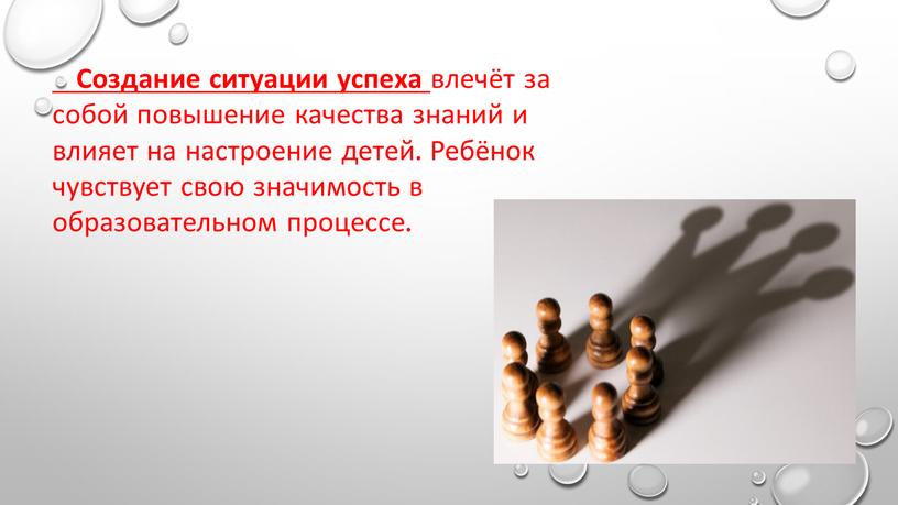 Создание ситуации успеха влечёт за собой повышение качества знаний и влияет на настроение детей