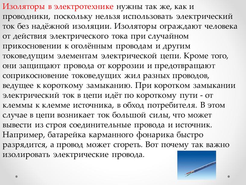 Изоляторы в электротехнике нужны так же, как и проводники, поскольку нельзя использовать электрический ток без надёжной изоляции