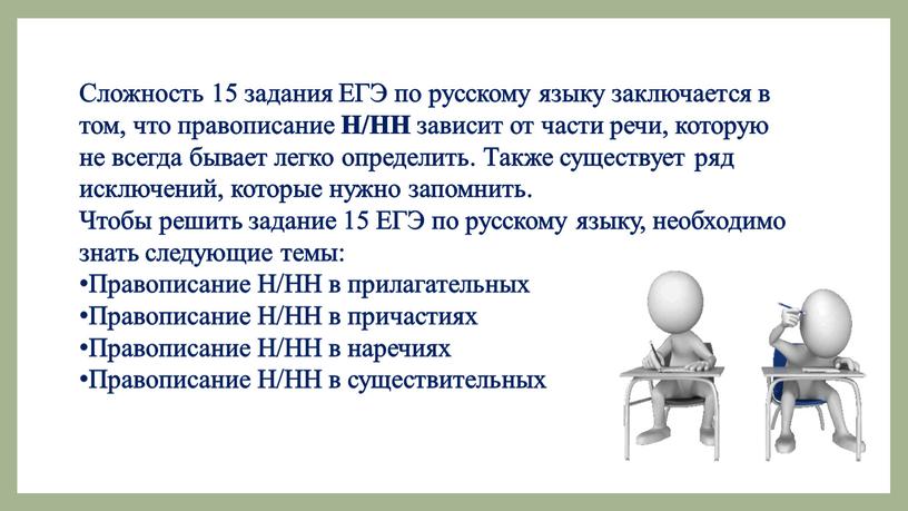 Сложность 15 задания ЕГЭ по русскому языку заключается в том, что правописание