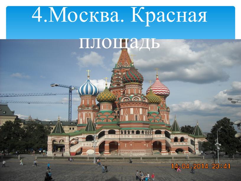 4.Москва. Красная площадь