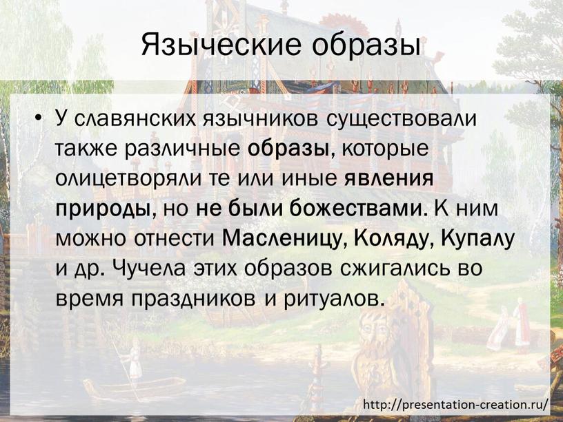 Языческие образы У славянских язычников существовали также различные образы , которые олицетворяли те или иные явления природы , но не были божествами