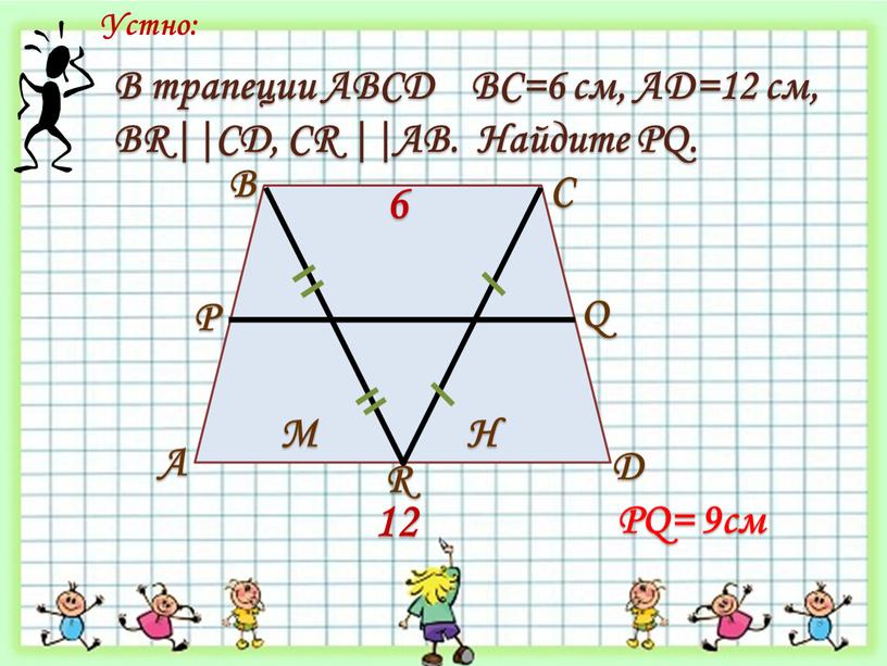 Устно: А В С D Р Q М H R 6 12 В трапеции