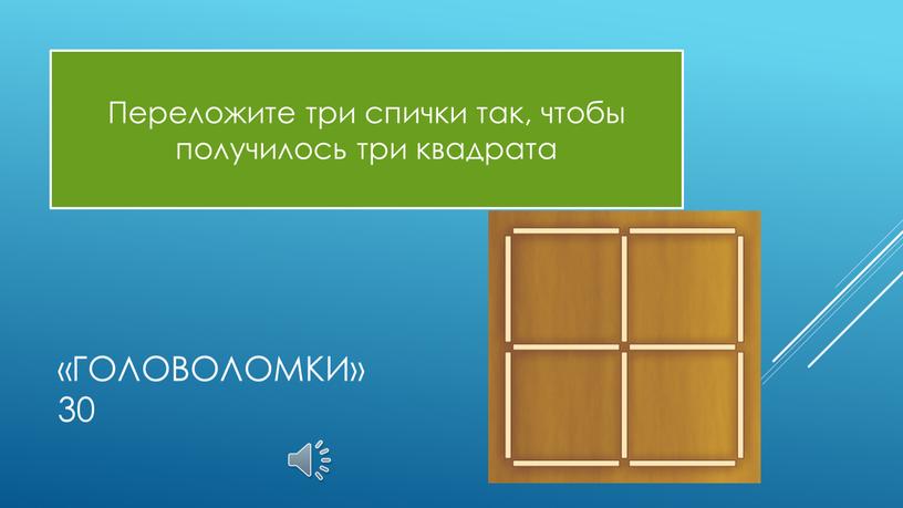 Переложите три спички так, чтобы получилось три квадрата