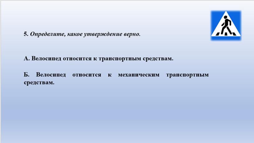 Тестовые задания на знания основ привил дорожного движения 5-6 классы