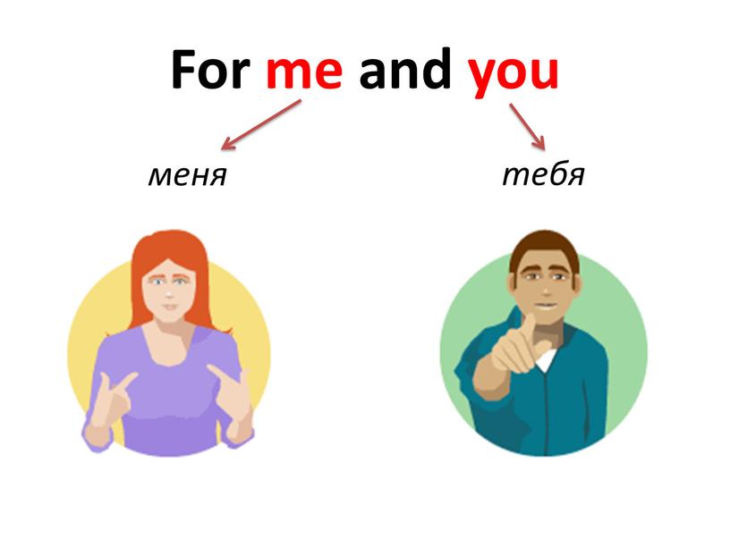 For me and you меня тебя