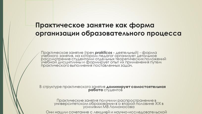 Практическое занятие как форма организации образовательного процесса