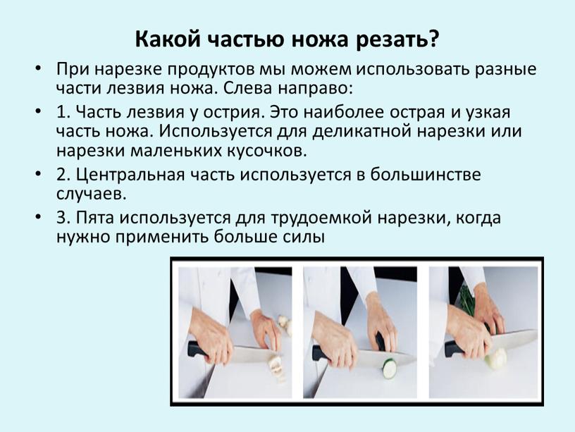 Какой частью ножа резать? При нарезке продуктов мы можем использовать разные части лезвия ножа