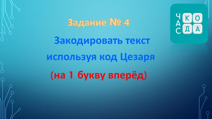 Задание № 4 Закодировать текст используя код