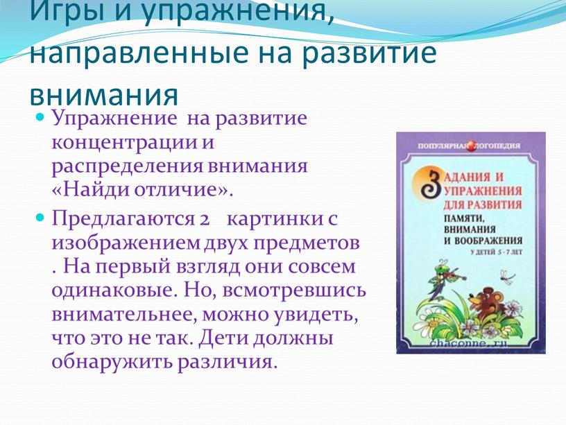 Игры и упражнения, направленные на развитие внимания