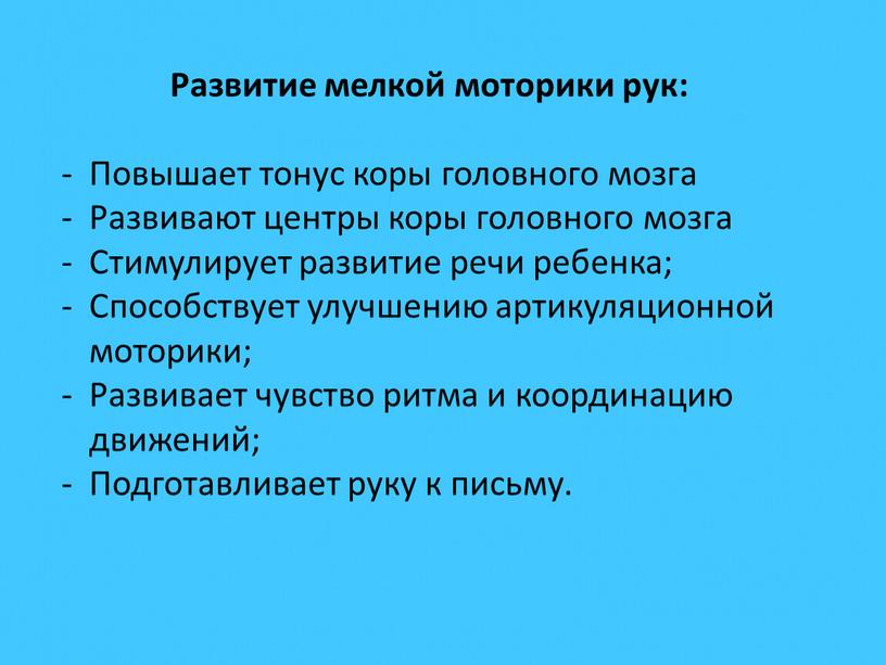 Развитие мелкой моторики рук: Повышает тонус коры головного мозга