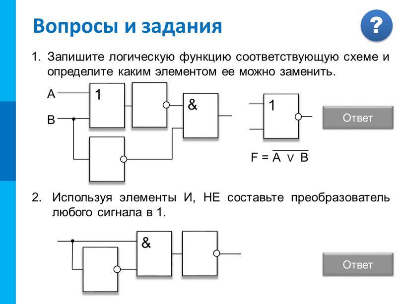 Вопросы и задания Запишите логическую функцию соответствующую схеме и определите каким элементом ее можно заменить