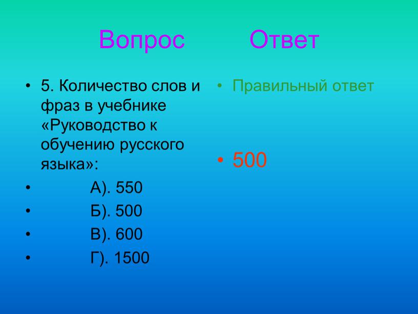 Вопрос Ответ 5. Количество слов и фраз в учебнике «Руководство к обучению русского языка»: