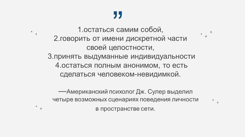 Американский психолог Дж. Сулер выделил четыре возможных сценариях поведения личности в пространстве сети