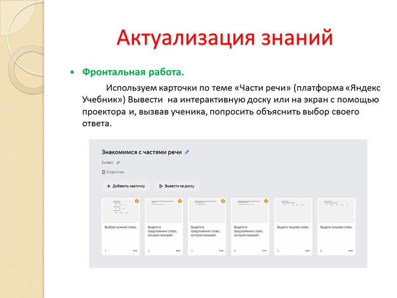 Актуализация знаний Фронтальная работа