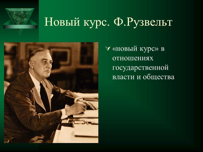 Новый курс. Ф.Рузвельт «новый курс» в отношениях государственной власти и общества