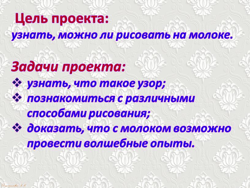 Цель проекта: узнать, можно ли рисовать на молоке