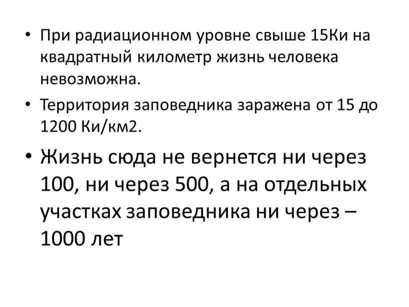 При радиационном уровне свыше 15Ки на квадратный километр жизнь человека невозможна