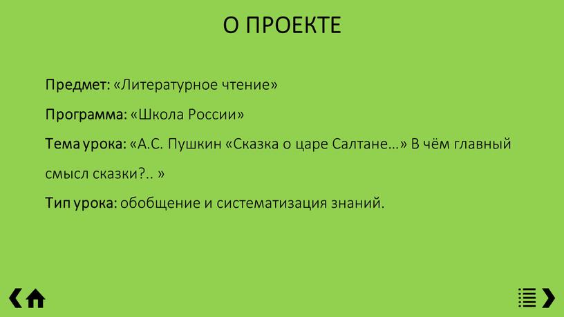 О ПРОЕКТЕ Предмет: «Литературное чтение»