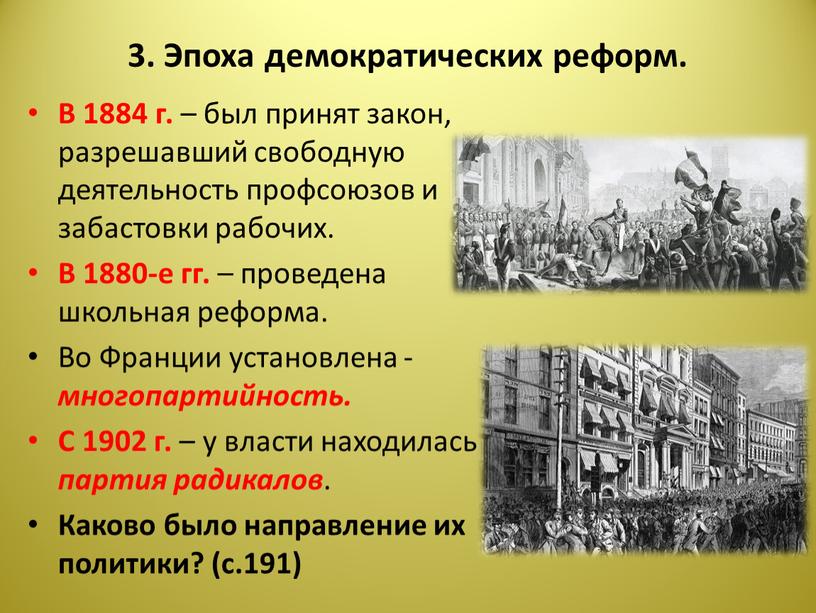 Эпоха демократических реформ. В 1884 г