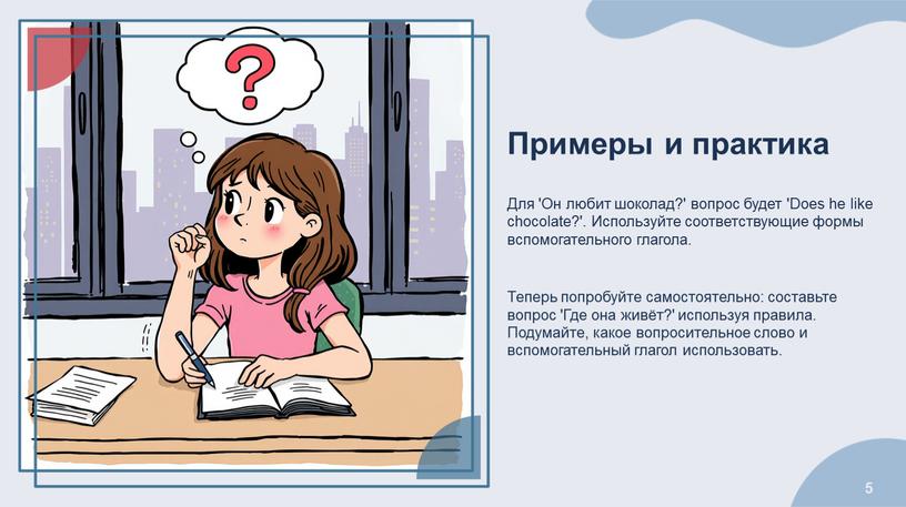 Примеры и практика Для 'Он любит шоколад?' вопрос будет 'Does he like chocolate?'