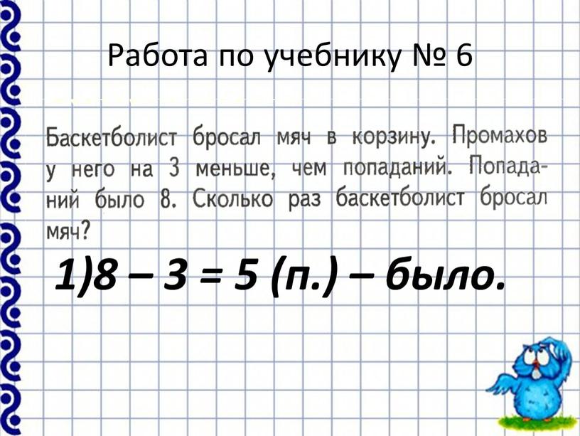 Работа по учебнику № 6 8 – 3 = 5 (п