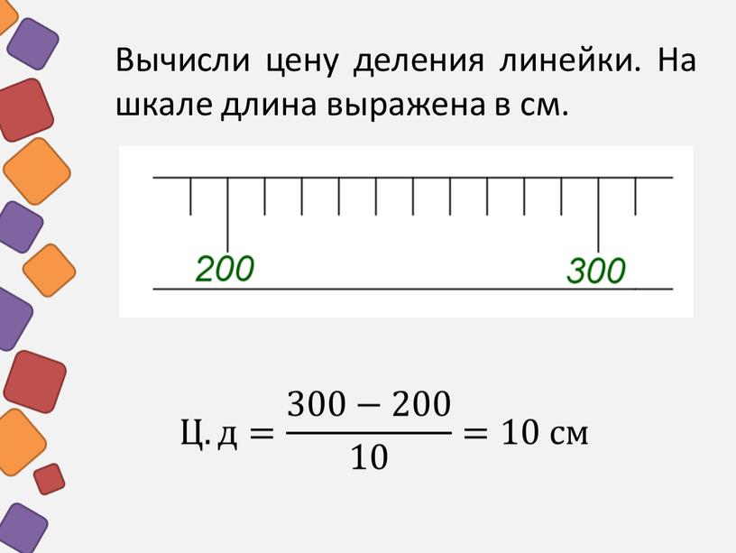 Вычисли цену деления линейки. На шкале длина выражена в см