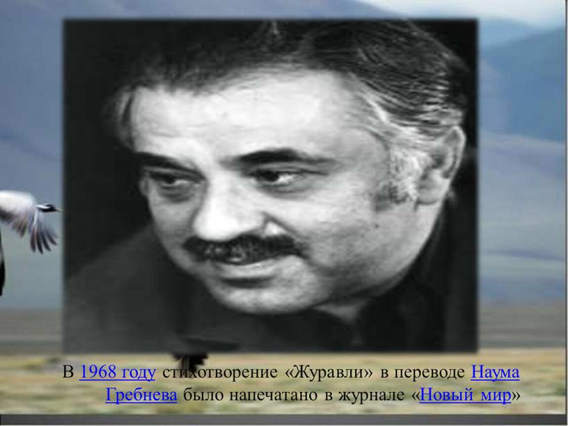 В 1968 году стихотворение «Журавли» в переводе