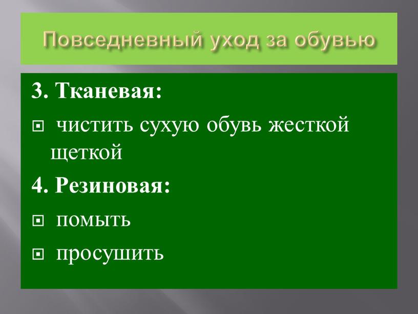 Повседневный уход за обувью 3.