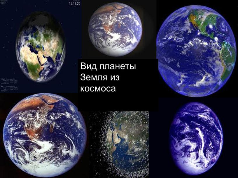 Вид планеты Земля из космоса