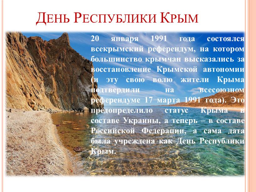 День Республики Крым 20 января 1991 года состоялся всекрымский референдум, на котором большинство крымчан высказались за восстановление