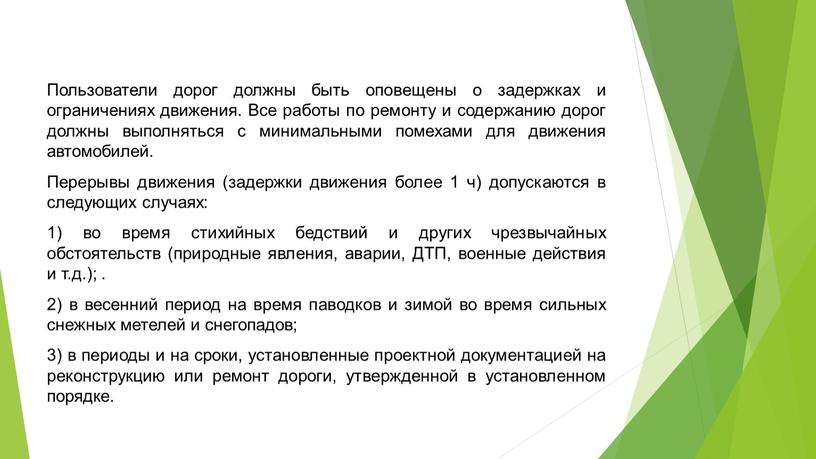 Пользователи дорог должны быть оповещены о задержках и ограничениях движения