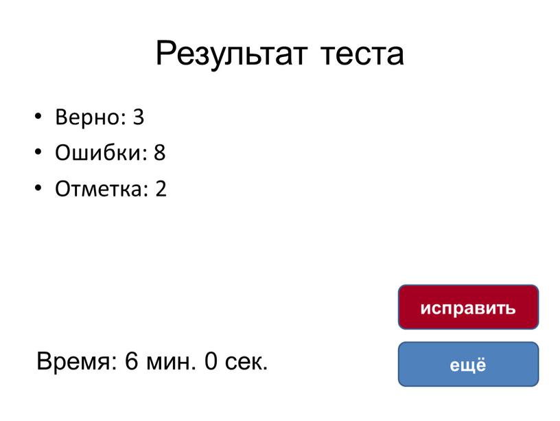 Результат теста Верно: 3 Ошибки: 8