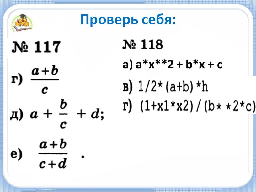 Проверь себя: a) a*x**2 + b*x + c