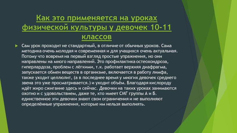 Как это применяется на уроках физической культуры у девочек 10-11 классов