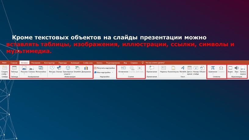 Кроме текстовых объектов на слайды презентации можно вставлять таблицы, изображения, иллюстрации, ссылки, символы и мультимедиа