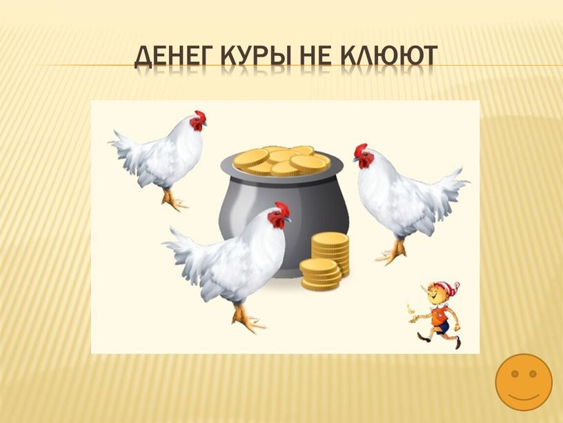 Денег Куры не клюют