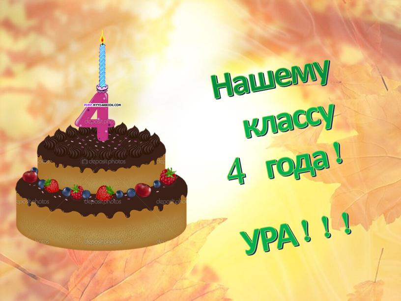 Нашему классу 4 года! УРА!!!