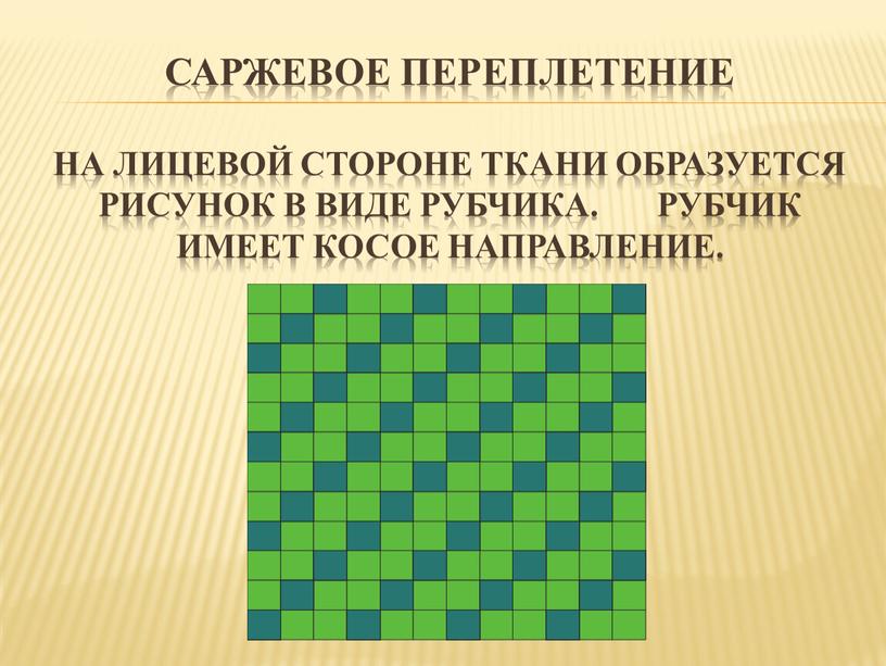 Саржевое переплетение На лицевой стороне ткани образуется рисунок в виде рубчика