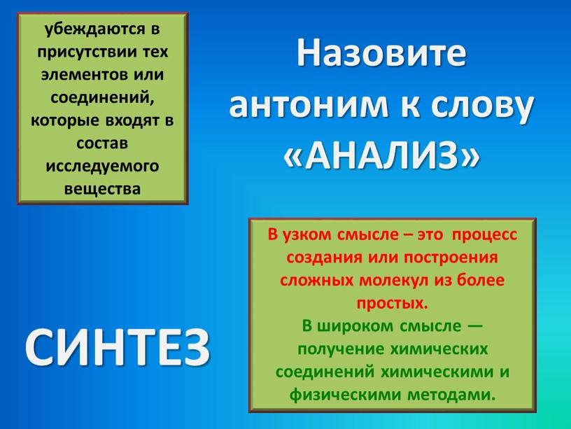 Назовите антоним к слову «АНАЛИЗ»