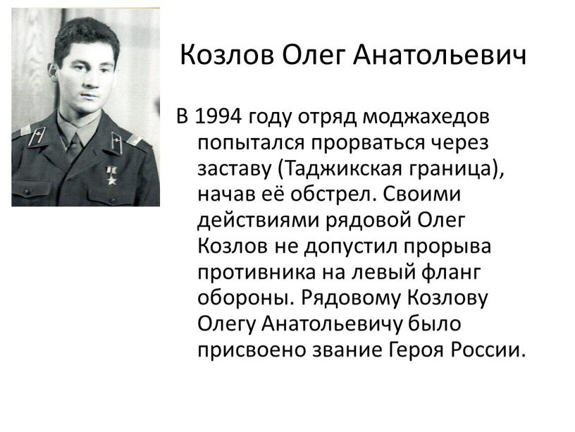 Козлов Олег Анатольевич В 1994 году отряд моджахедов попытался прорваться через заставу (Таджикская граница), начав её обстрел