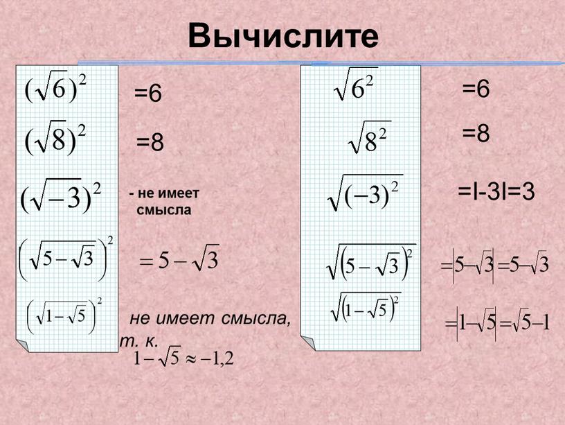 Вычислите - не имеет смысла =6 =8 =6 =8 =I-3I=3 не имеет смысла, т