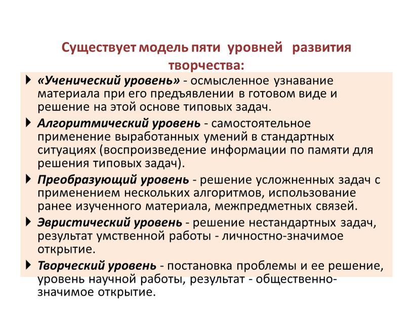 Существует модель пяти уровней развития творчества: «Ученический уровень» - осмысленное узнавание материала при его предъявлении в готовом виде и решение на этой основе типовых задач