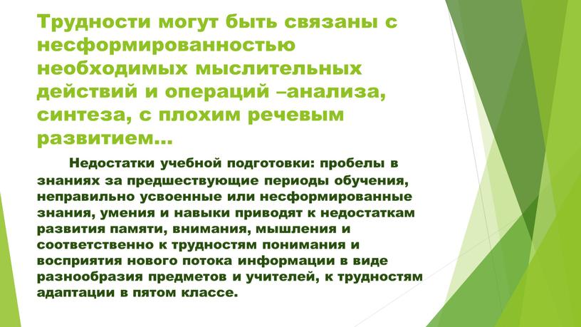 Трудности могут быть связаны с несформированностью необходимых мыслительных действий и операций –анализа, синтеза, с плохим речевым развитием…