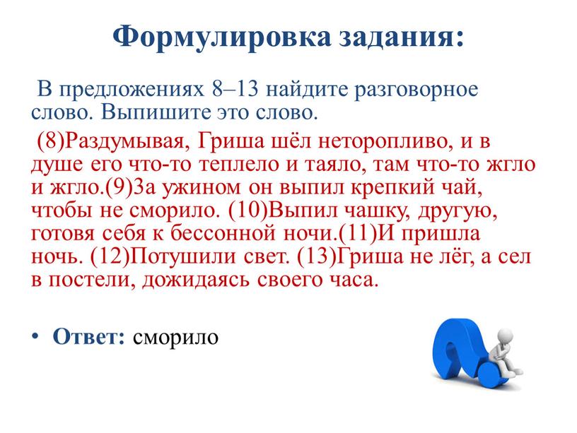 Формулировка задания: В предложениях 8–13 найдите разговорное слово