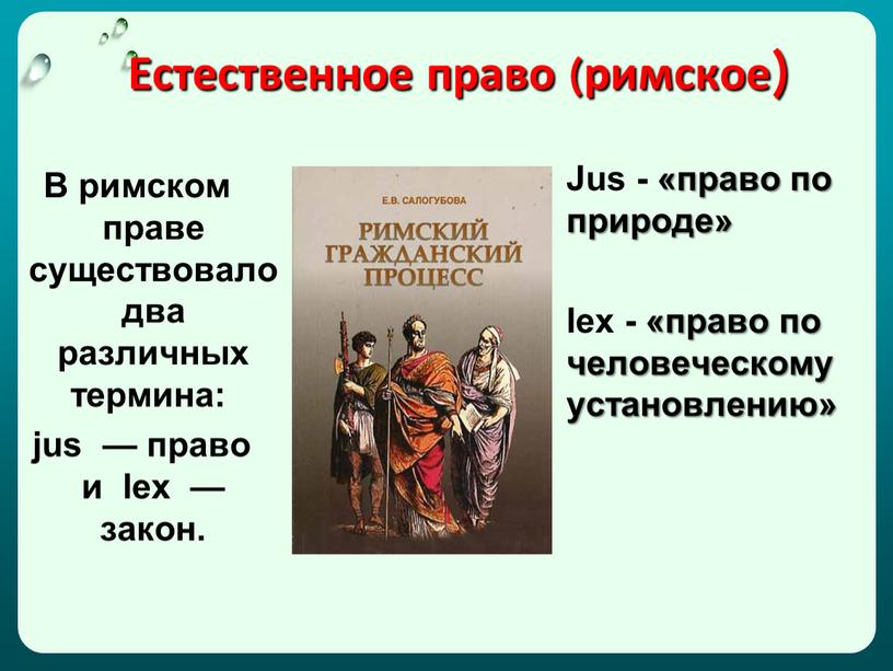 Естественное право (римское) В римском праве существовало два различных термина: jus — право и lex — закон