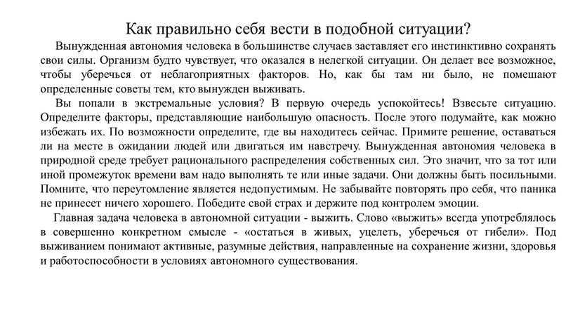 Как правильно себя вести в подобной ситуации?